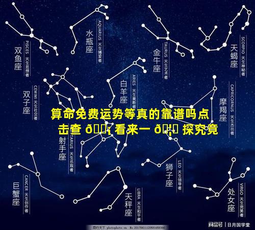 算命免费运势等真的靠谱吗点击查 🐡 看来一 🦟 探究竟